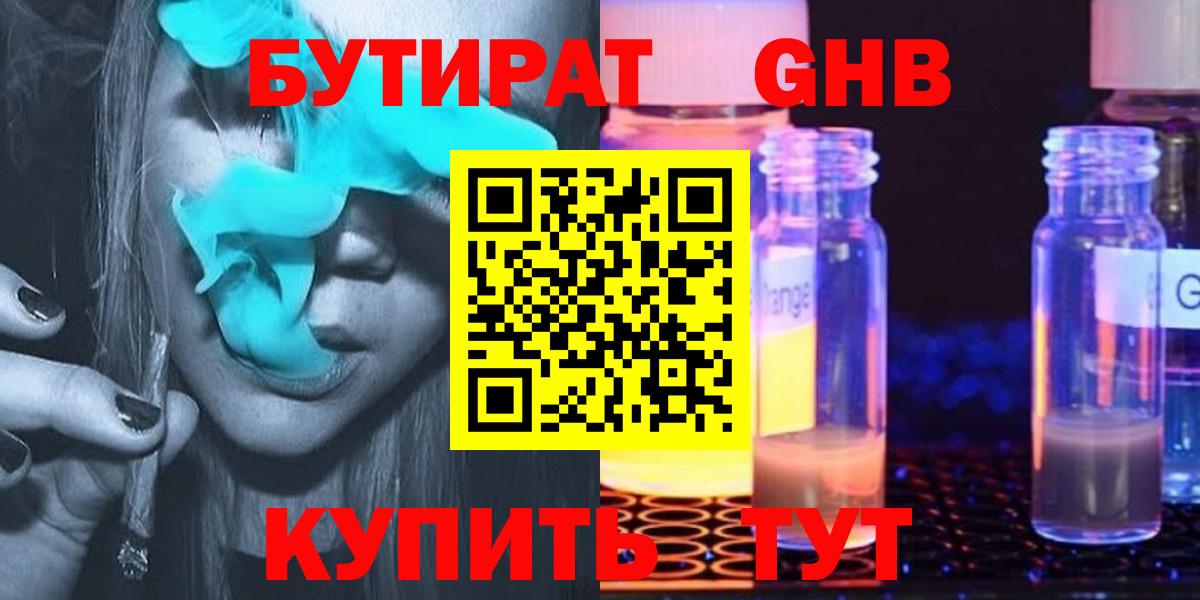 Бутират GHB  Бутират  Ульяновск  Вход с VPN 