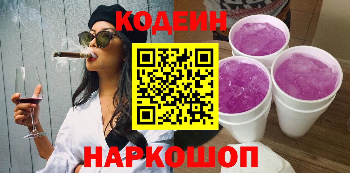 Кодеин Purple Drank  Вход с VPN  Ульяновск  Codein Purple Drank 